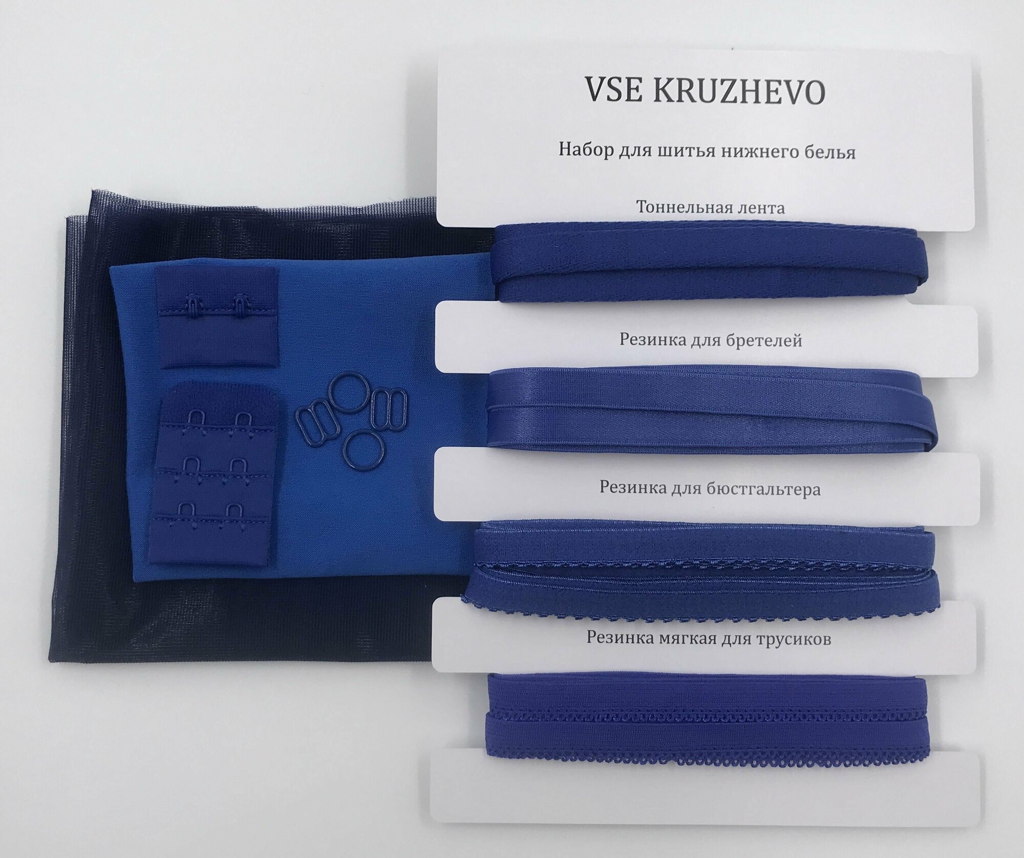 Набор фурнитуры для пошива нижнего белья (синий, васильковый)