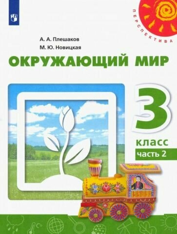 Плешаков, Новицкая - Окружающий мир. 3 класс. Учебник. В 2-х частях. ФГОС