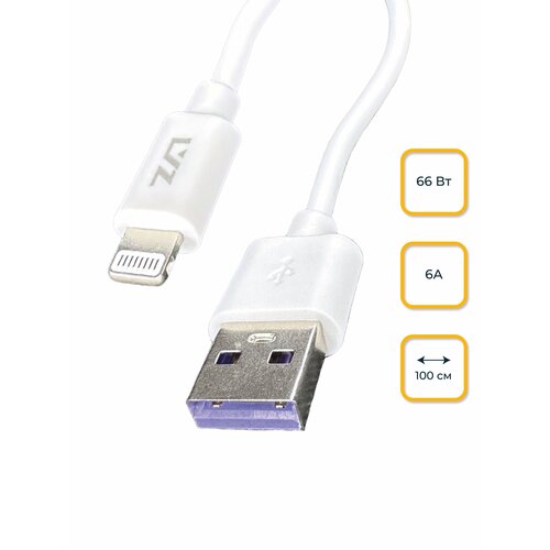 Кабель USB - Lightning (iPhone), 1М, 6А, LYZ, LS66 кабель type c 6а с поддержкой быстрой зарядки 66вт