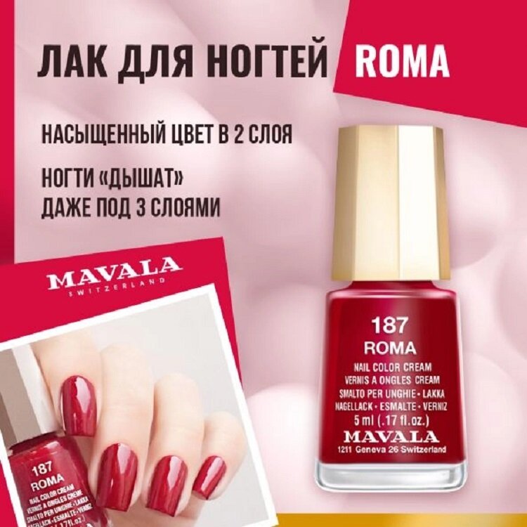 Лак для ногтей красный глянцевый Рим Mavala 187