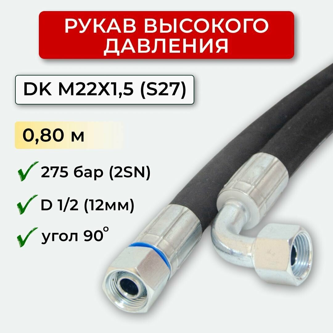 РВД (Рукав высокого давления) DK 12.275.0,80-М22х1,5 угл.(S27)