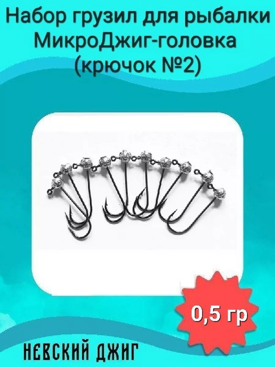 Набор грузил для рыбалки МикроДжиг-головка (крючок №2) 0,5 гр на спиннинг ультралайт