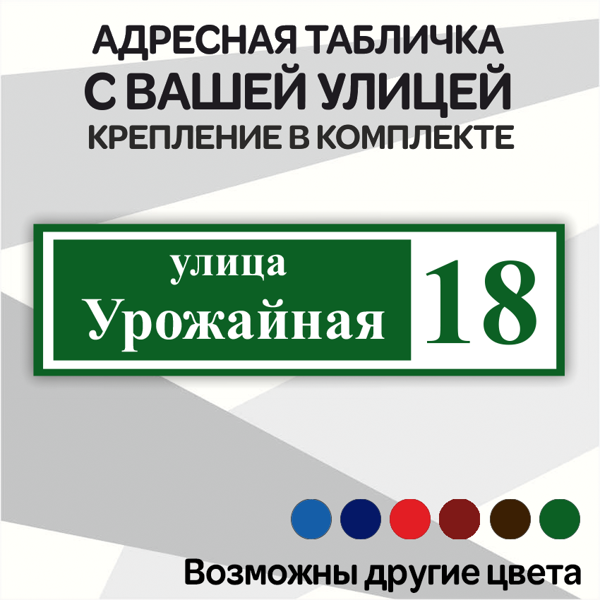 Адресная табличка на дом из алюмокомпозита