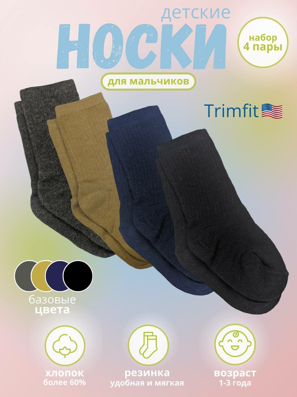 Носки trimfit