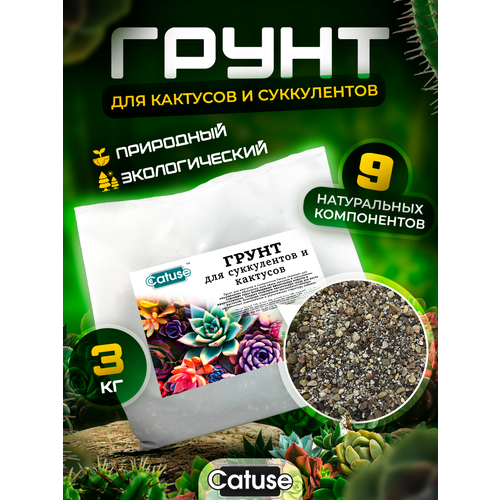 Грунт для кактусов и суккулентов, 2-10 мм, универсальный субстрат для комнатных растений Catuse, 3кг грунт для суккулентов почвогрунт 3 кг