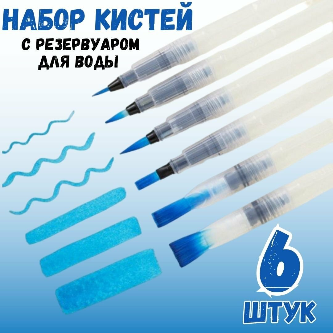 Набор кистей для рисования c резервуаром 6 штук Water Brush set №1