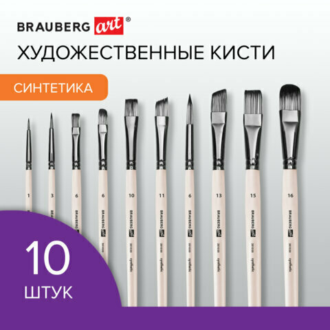 Кисти художественные набор 10 шт, синтетика, в ПВХ-пенале, № 1-10, BRAUBERG ART DEBUT, 201050