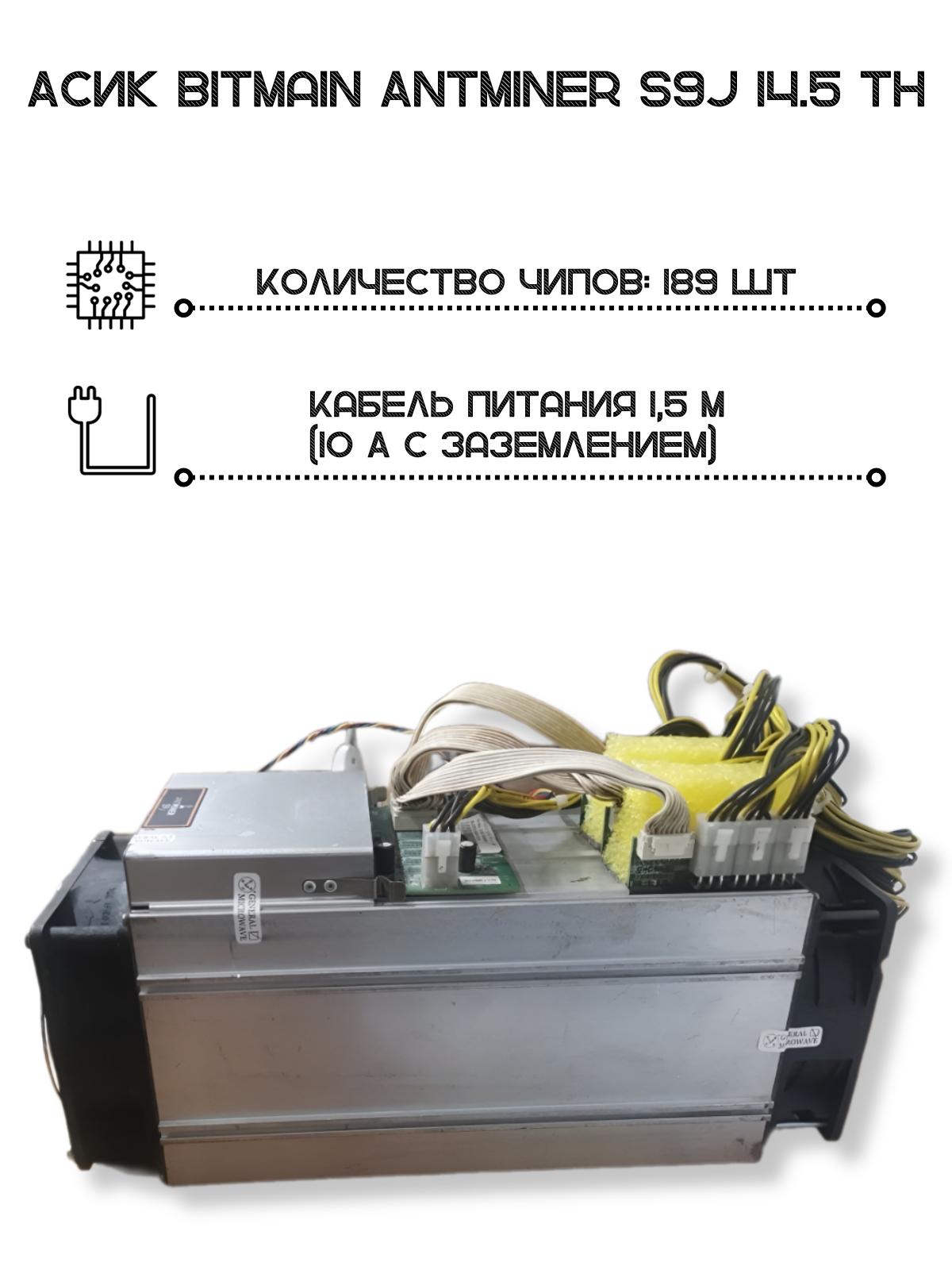 Асик BItmain AntMiner S9j Asic/2020 года выпуска — фото 2