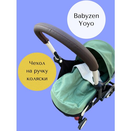 Чехол на ручку коляски Babyzen Yoyo защитный водонепроницаемый чехол для детской коляски babyzen yoyo yoya babytime