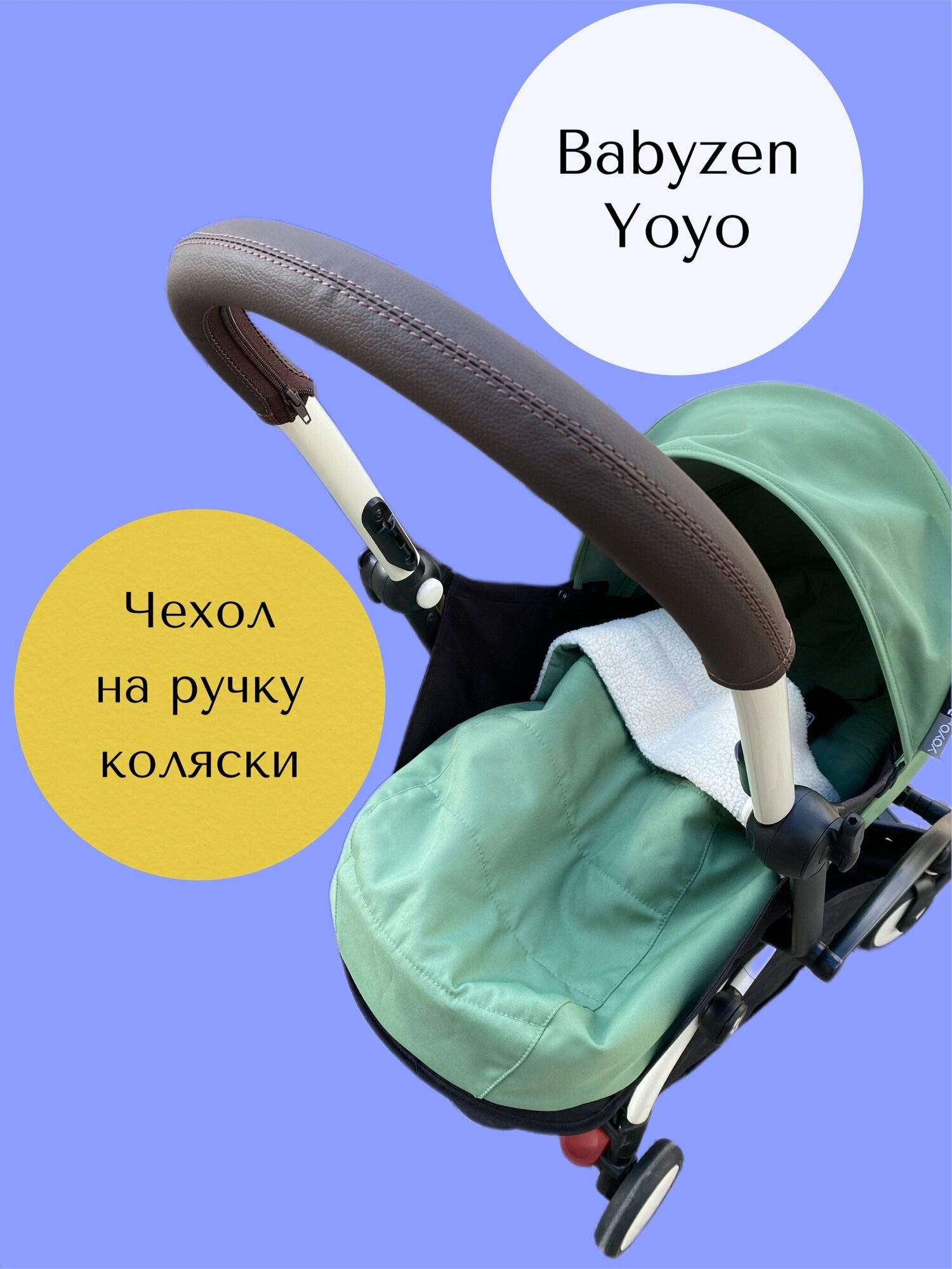 Чехол на ручку коляски Babyzen Yoyo