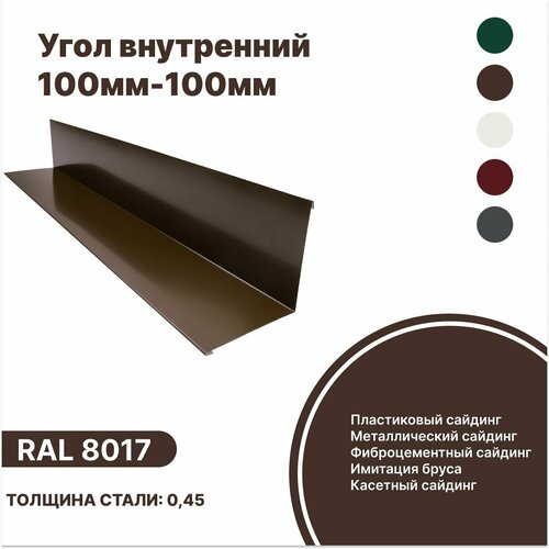 Угол внутренний 100мм - 100мм RAL-8017 коричневый 2000мм 4шт угол наружный 100мм 100мм ral 8017 коричневый 2000мм 10шт