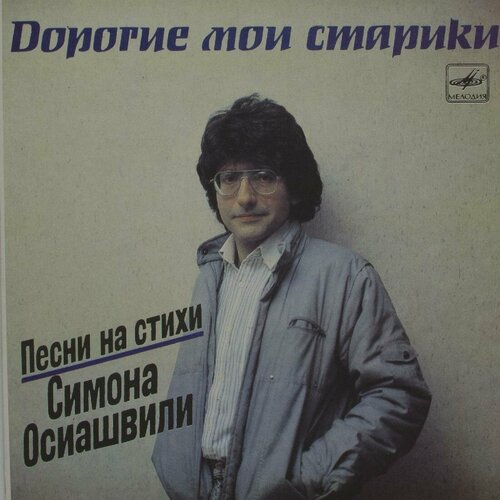 Виниловая пластинка Симон Осиашвили - Дорогие Мои Старики ( дорогие мои старики осиашвили с