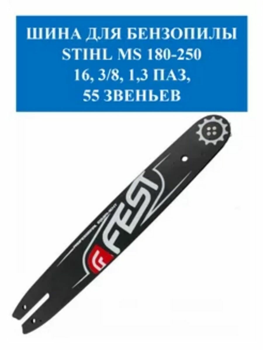 Шина для бензопилы Stihl MS 180-250 16", 3/8, 1,3, 55 зв