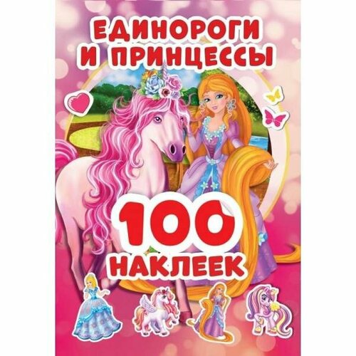 Умка Альбом наклеек Единороги и принцессы (100 наклеек)