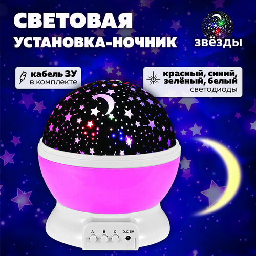 Ночник-световая установка Звездное небо OG-LDS31розовый USB Огонек 800₽