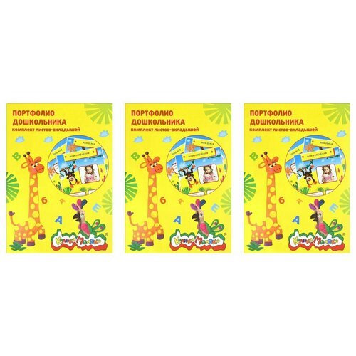 Каляка-Маляка Папка с вкладышами, для портфолио для дошкольников, желтый, А4, 20 листов, 3 шт