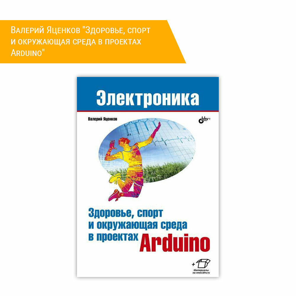 Здоровье, спорт и окружающая среда в проектах Arduino - фото №3