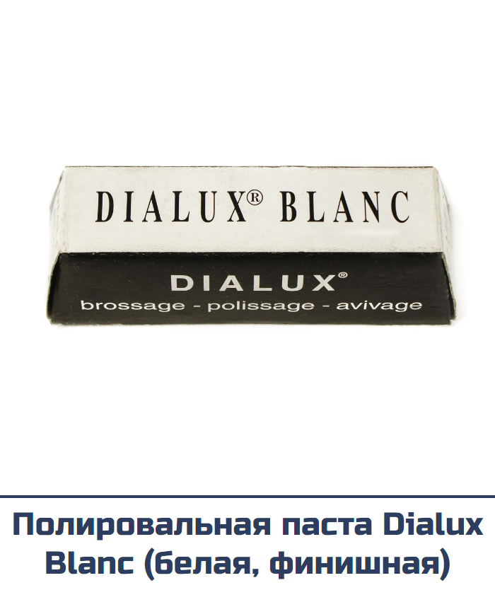 Полировальная паста Dialux Blanc (белая, финишная) 130г