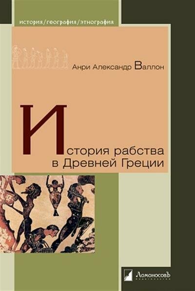 История рабства в Древней Греции - фото №3