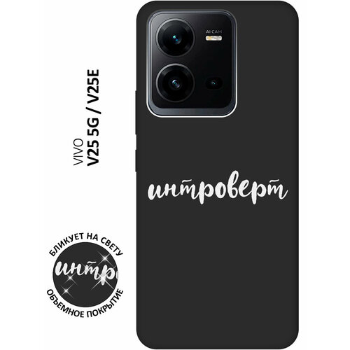 Матовый чехол Introvert W для Vivo V25 5G / V25e / Виво В25 / В25е с 3D эффектом черный матовый чехол snowboarding w для vivo v25 5g v25e виво в25 в25е с 3d эффектом черный