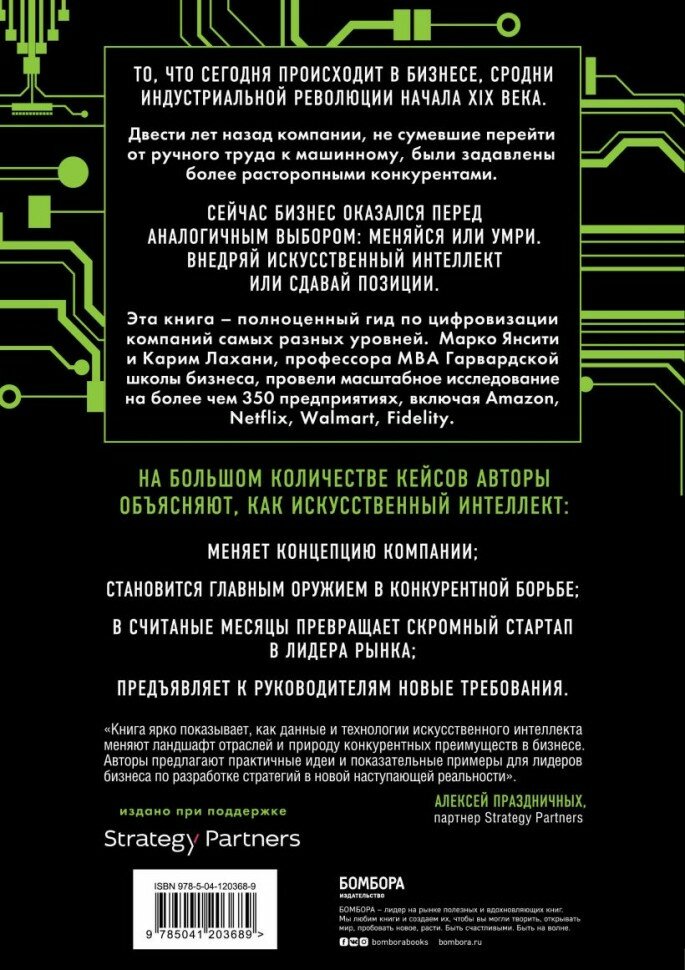 Оцифруйся или умри. Как трансформировать компанию с помощью искусственного интеллекта и обойти конкурентов - фото №12