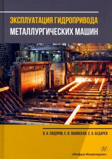 Эксплуатация гидропривода металлургических машин - фото №2