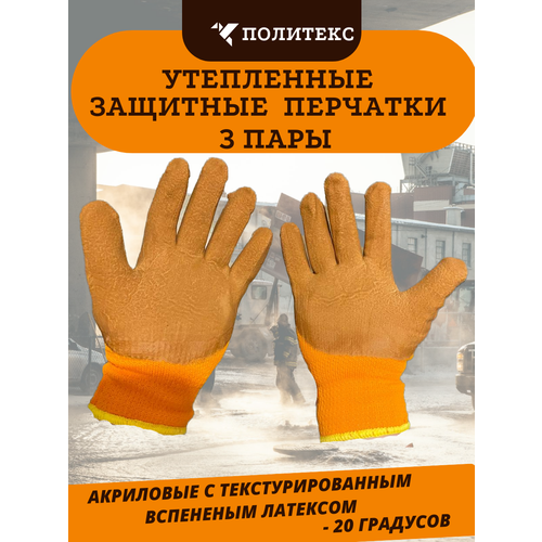 Утепленные перчатки Политекс из акрила с текстурированным латексом 5 пар перчатки рабочие утепленные со вспененным двойным латексным покрытием