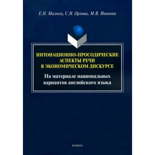 Малюга, Орлова - Интонационно-просодические аспекты речи в экономическом дискурсе