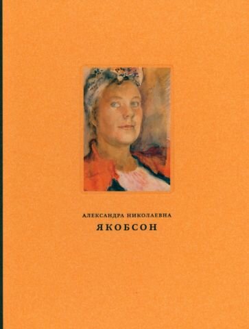 Александра Николаевна Якобсон (1903-1966). Живопись, графика, письма - фото №1