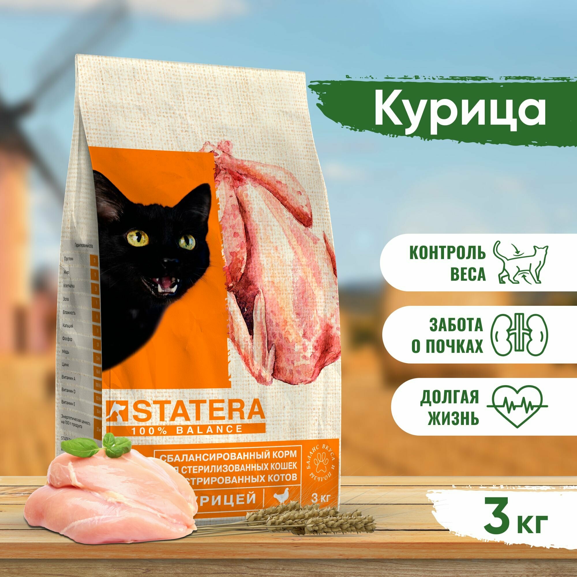 Statera сухой сбалансированный корм для взрослых стерилизованных кошек и кастрированных котов с курицей - 3 кг