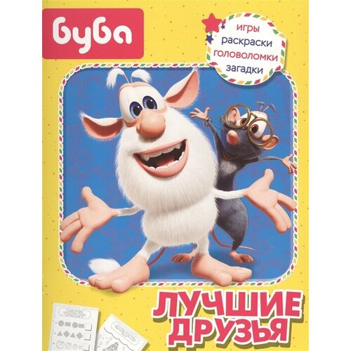 Буба. Лучшие друзья