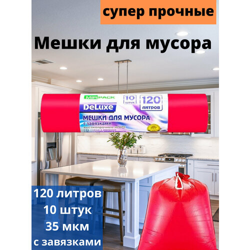 Мешки для мусора с завязками 120 л, 10 штук, ПCД, 3-х слойный, красные, 35 мкм, для тяжелого и острого мусора прямое дно + ленты для затягивания