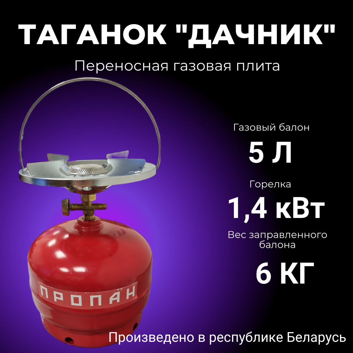 Таганок "Дачник-П" 5 литров туристический комплект с газовым баллоном