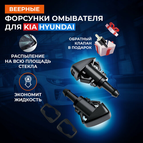 Веерные форсунки омывателя лобового стекла на Rio/ Hyundai