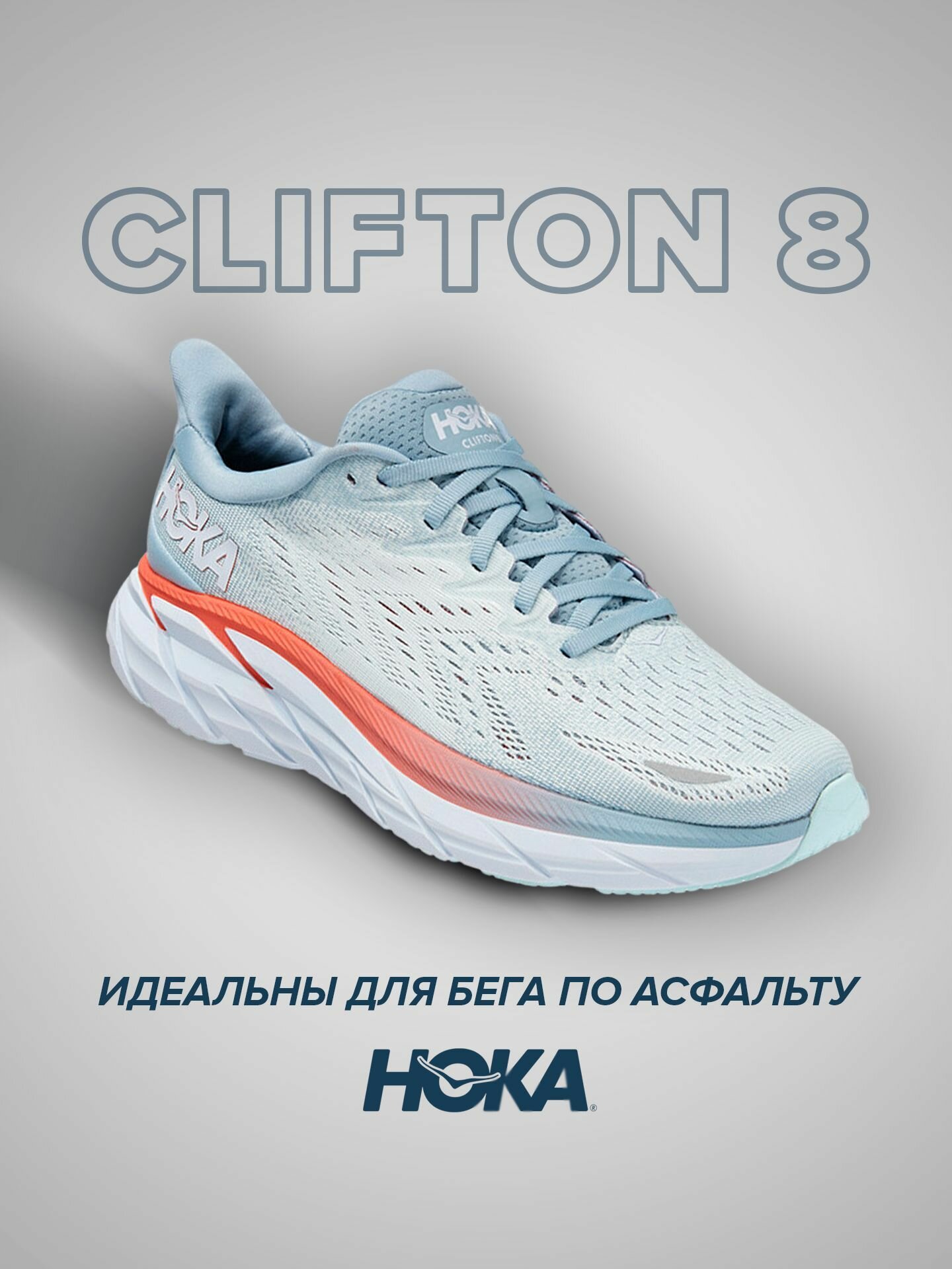 Кроссовки HOKA Clifton 8