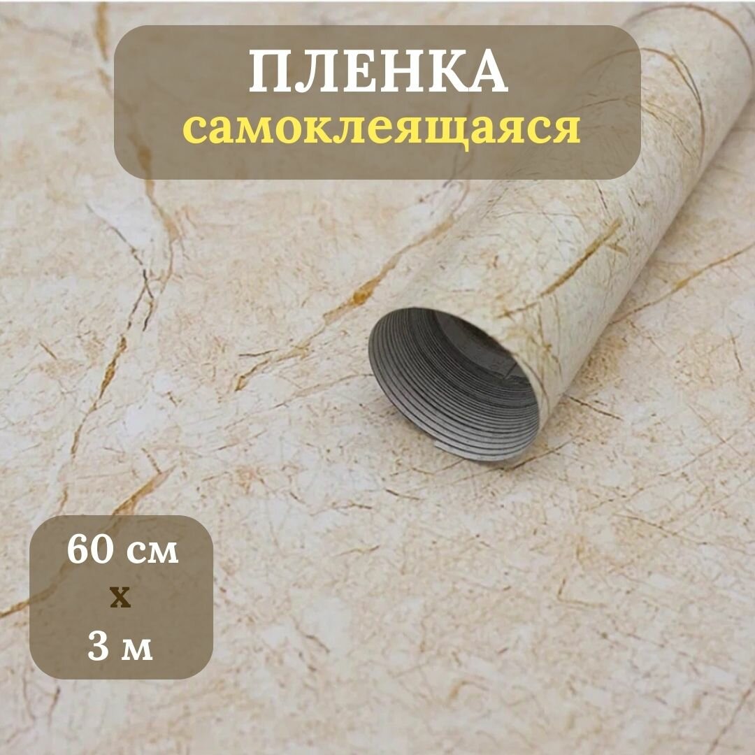 Пленка самоклеящаяся глянцевая