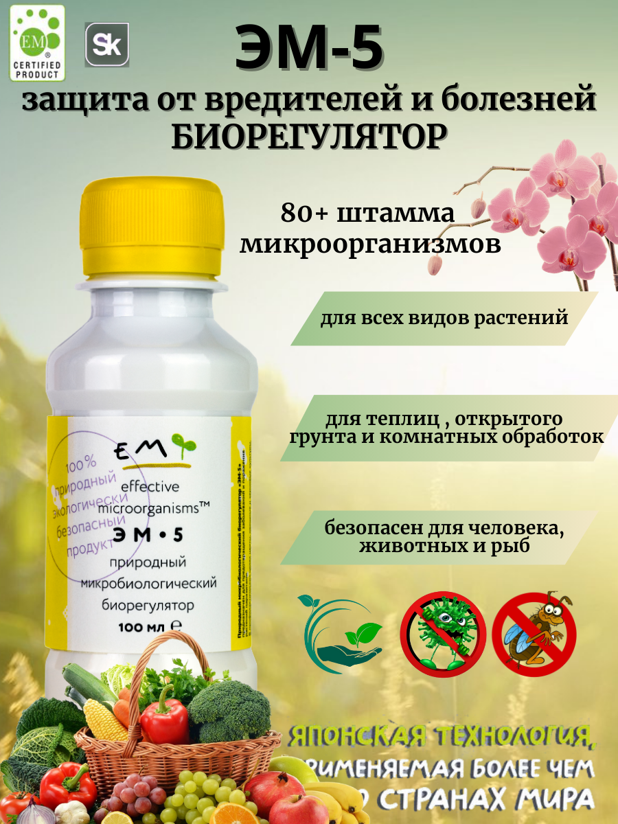 Защита растений от вредителей и болезней, универсальное удобрение ЭМ-5