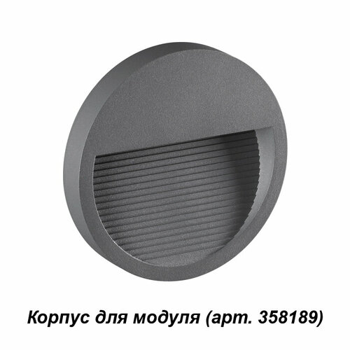 Корпус для модуля Novotech Muro 358192