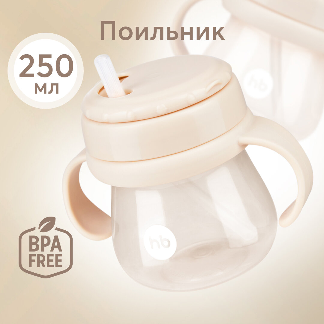 Поильник с трубочкой и ручками молочный Happy Baby/Хэппи Беби 250мл Zenith Infant Product - фото №1