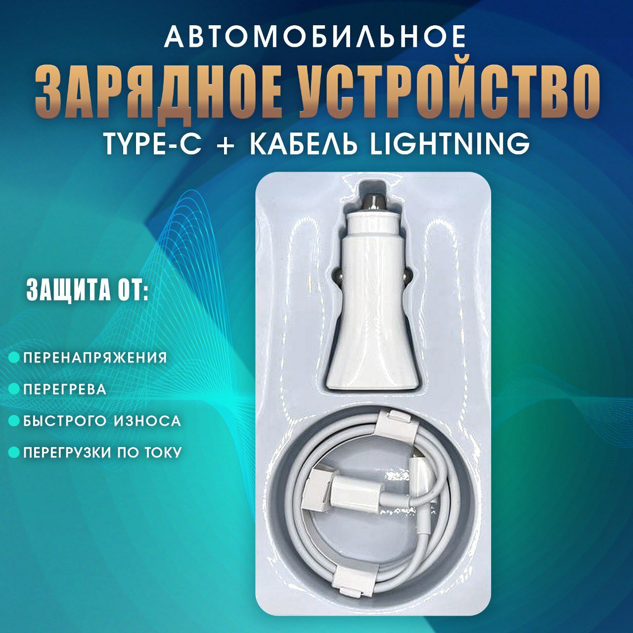 Автомобильное зарядное устройство для телефона c кабелем USB Type C Lightning / Быстрая зарядка / зарядка для айфона / в прикуриватель / блок питания — фото 1