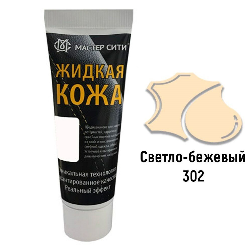 Жидкая кожа "Мастер сити" черная туба для ремонта кожи 302 светло-бежевый, 30 мл
