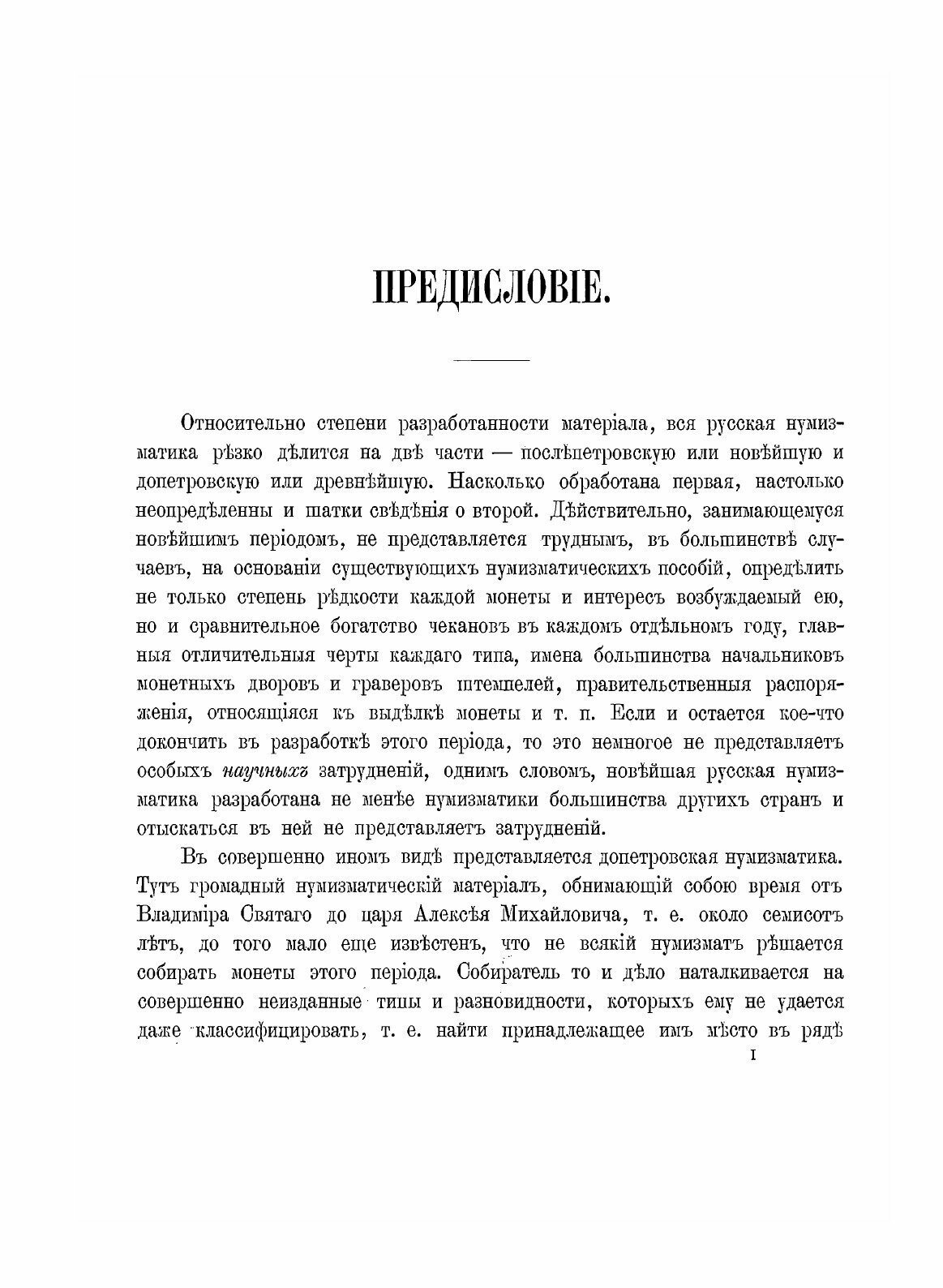 Книга Русская Допетровская Нумизматика, Выпуск 1, Монеты Великого Новгорода - фото №5