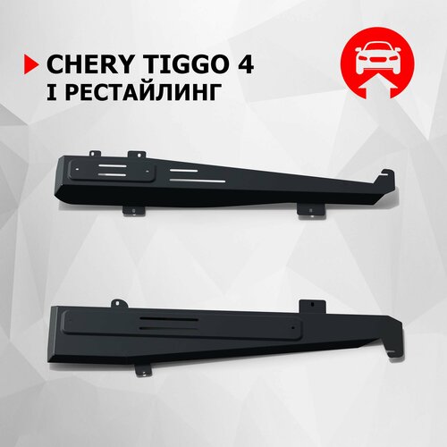 Защита топливных и тормозных магистралей АвтоБроня Chery Tiggo 4 (Чери Тигго 4) I поколение рест. 2019-н. в, сталь 1.5 мм, штампованная, 111.00932.1