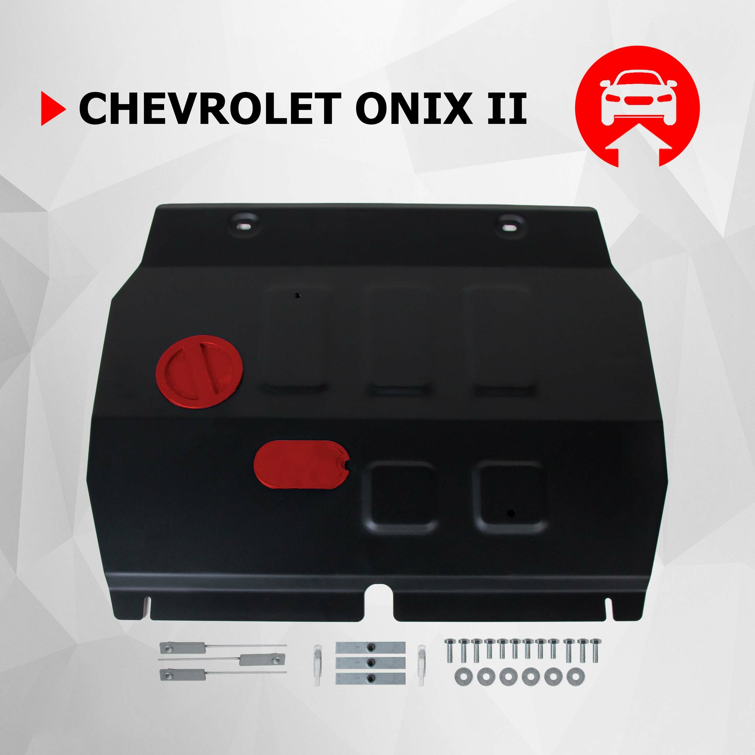 Защита картера и КПП АвтоБроня для Chevrolet Onix (Шевроле Оникс) II поколение 2019-н. в, сталь 1.5 мм, с крепежом, штампованная, 111.01032.1