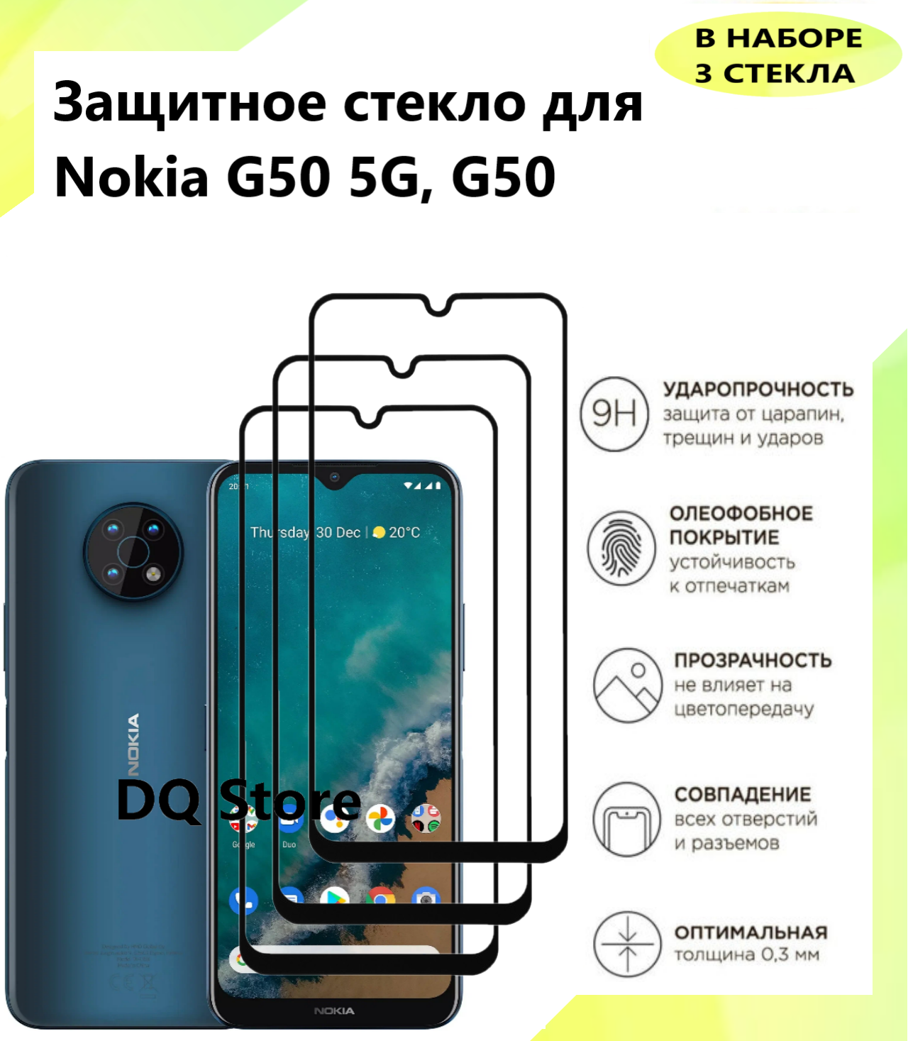 3 Защитных стекла на Nokia G50 5G/ G50 / Нокиа Джи 50 . Полноэкранные защитные стекла с олеофобным покрытием