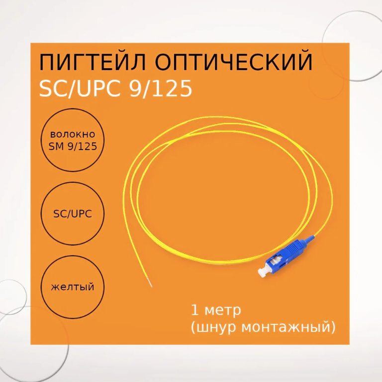 Пигтейл оптический SC/UPC 9/125 1m (шнур монтажный) 10 шт.