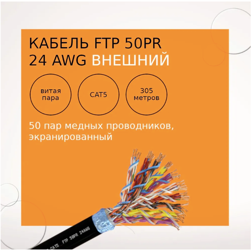 Кабель NetLink NL-CU FTP 50PR 24 AWG CAT5 305м внешний кабель netlink nl cu ftp lszh 4pr 24 awg cat5 305м внутренний