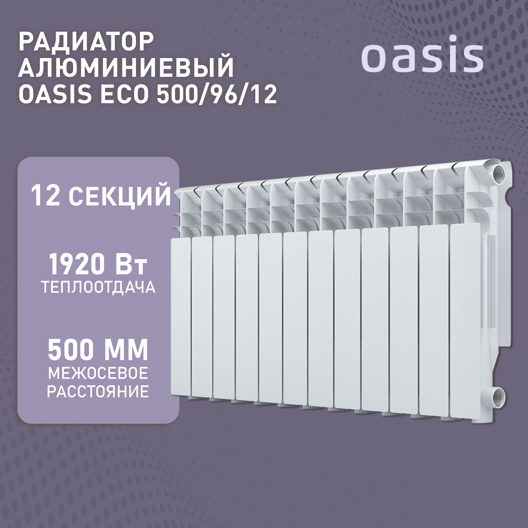 Радиатор алюм. Oasis ЭКО 500/96 12 секций