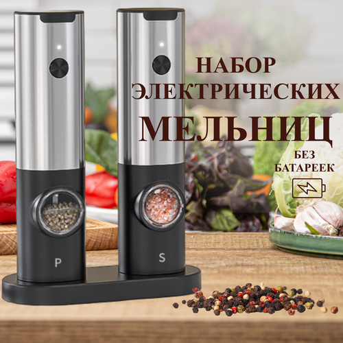 Электрическая мельница для специй - 2 шт; набор электрических мельниц для соли и перца без батареек; автоматическая перечница; перцемолка