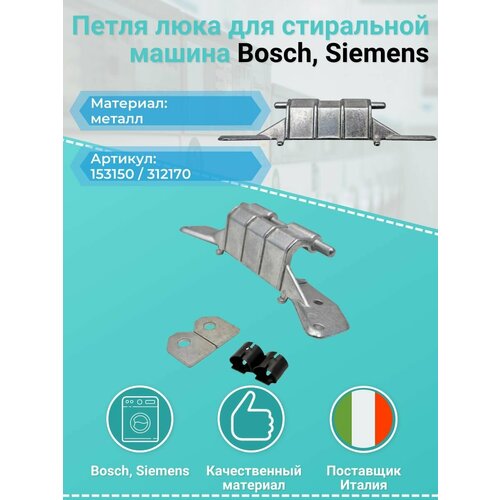 фото Петля люка стиральных машин bosch wfb, siemens family 153150